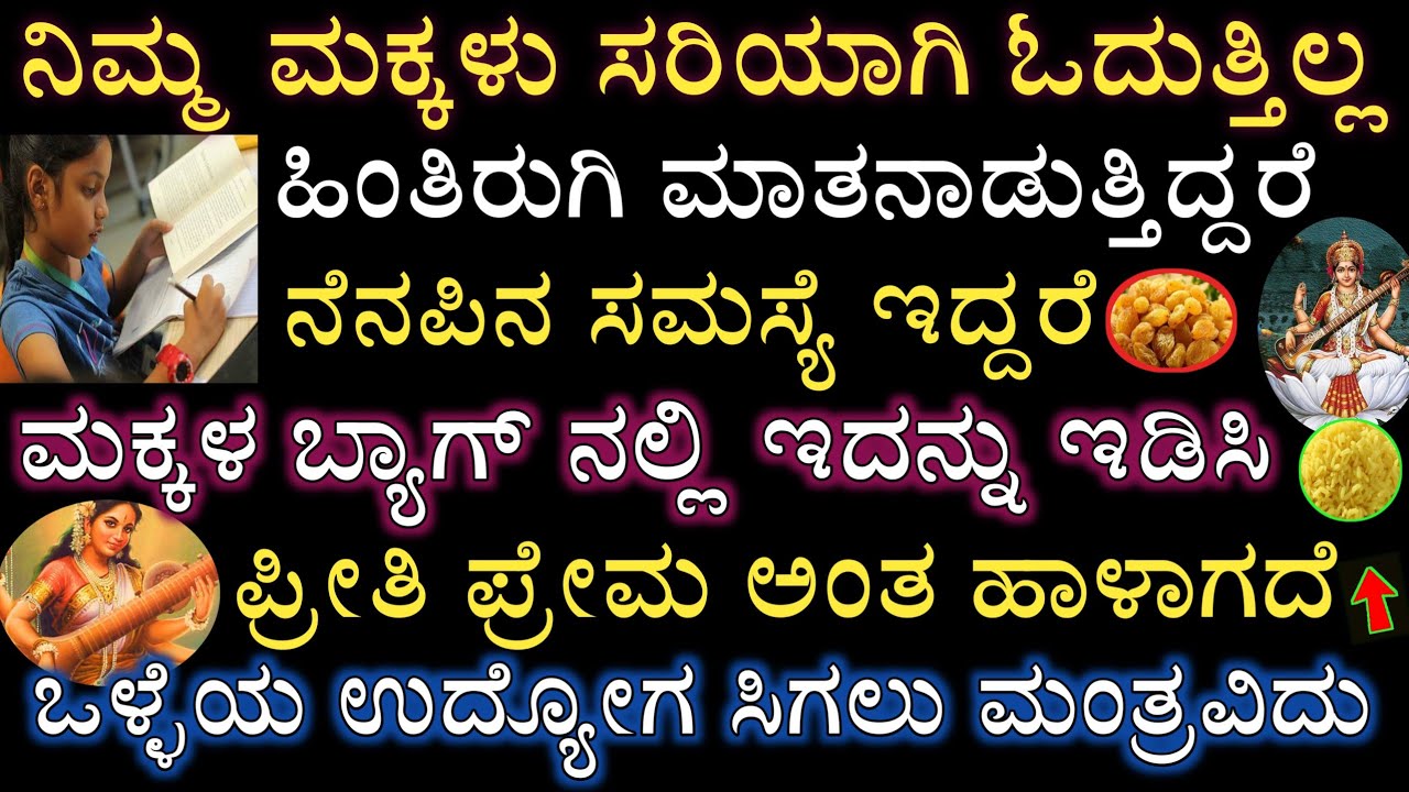 ಮಕ್ಕಳು ಹೇಳಿದ ಮಾತನ್ನು ಕೇಳಿ ಒಳ್ಳೆಯ ಉದ್ಯೋಗ ನೆನೆಪಿನ ಶಕ್ತ ಪಡೆಯಲು ಈ ಕೆಲಸ ಮಾಡಿ ಶಕ್ತಿಶಾಲಿ ಮಂತ್ರ Saraswathi