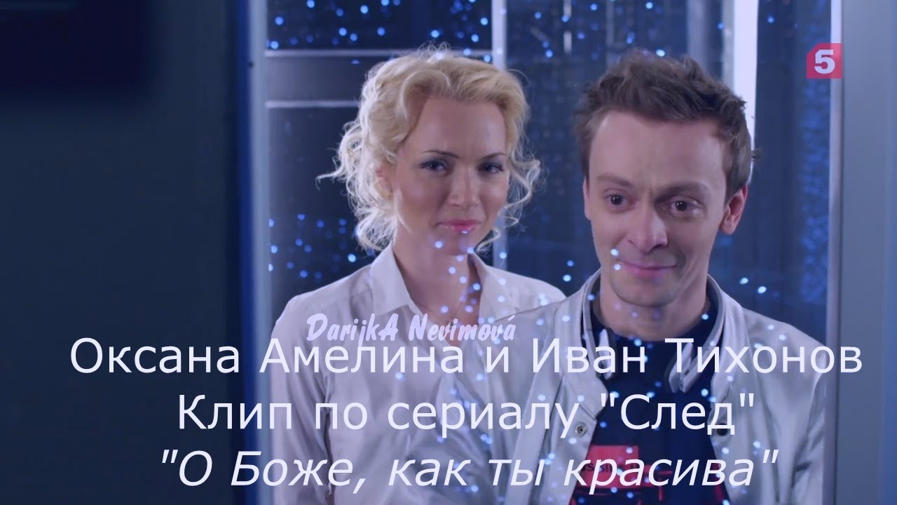 Оксана Амелина и Иван Тихонов, (Клип по сериалу 