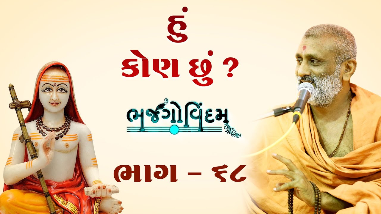 Hu Kon Chhu.? | Bhajgovindam Bhag-68 | P. Hariswarupdasji Swami