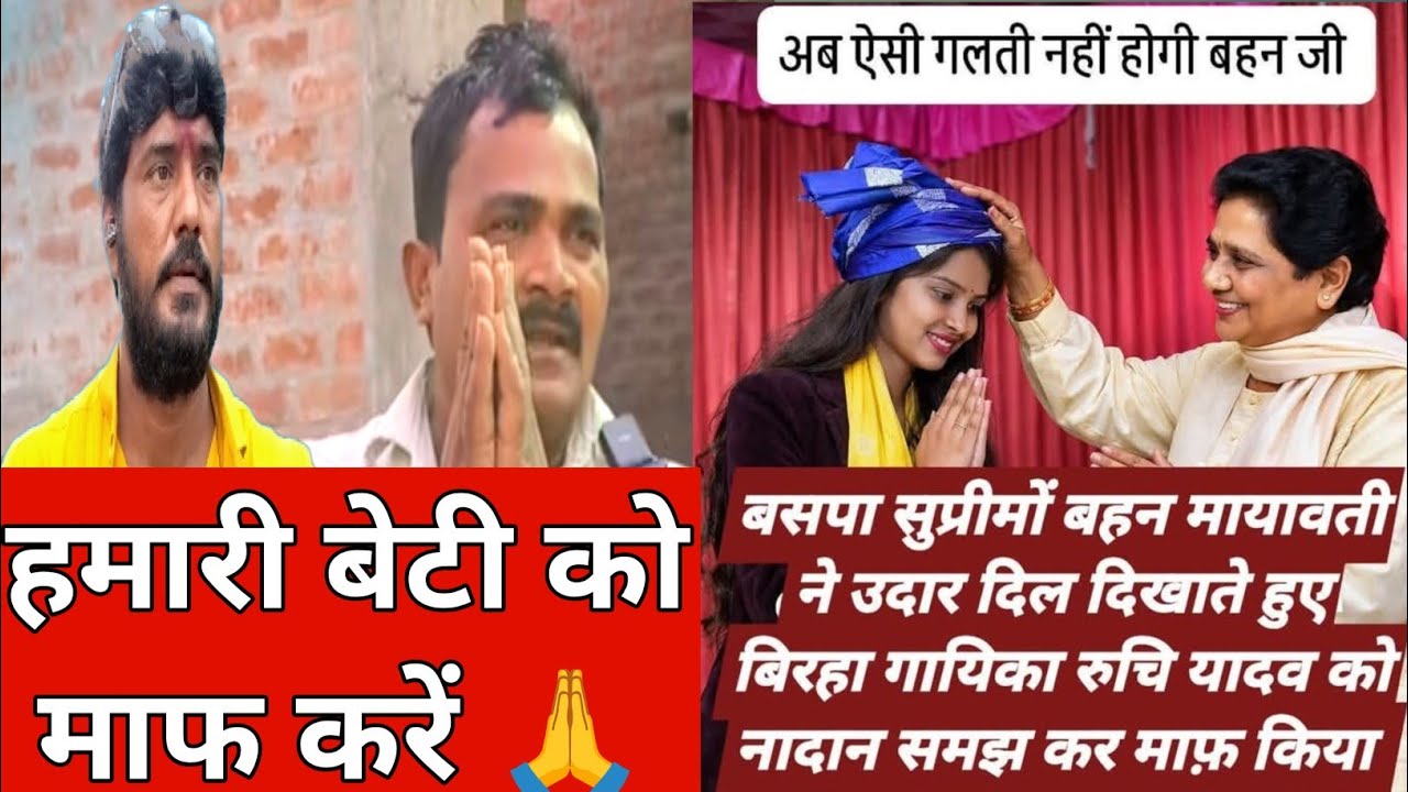 रुचि यादव को मायावती जी ने किया माफ! वीरेंद्र यादव प्रधान जी का बड़ा बयान