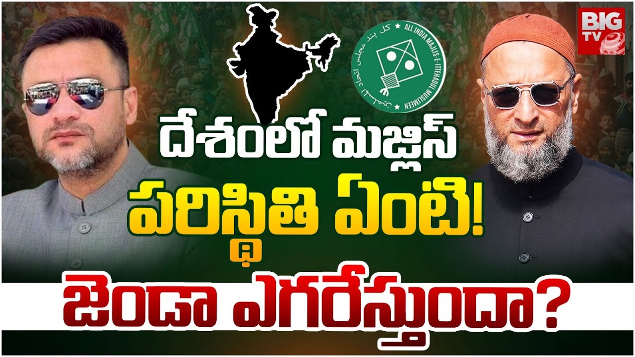 దేశంలో మజ్లిస్ పరిస్థితి ఏంటి! | Majlis Party Situation In India | Asaduddin Owaisi | BIG TV TELUGU