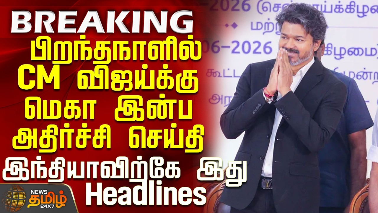 #BREAKING || CM Vijay Birthday | PM Modi | Mega Birthday Surprise for CM Vijay