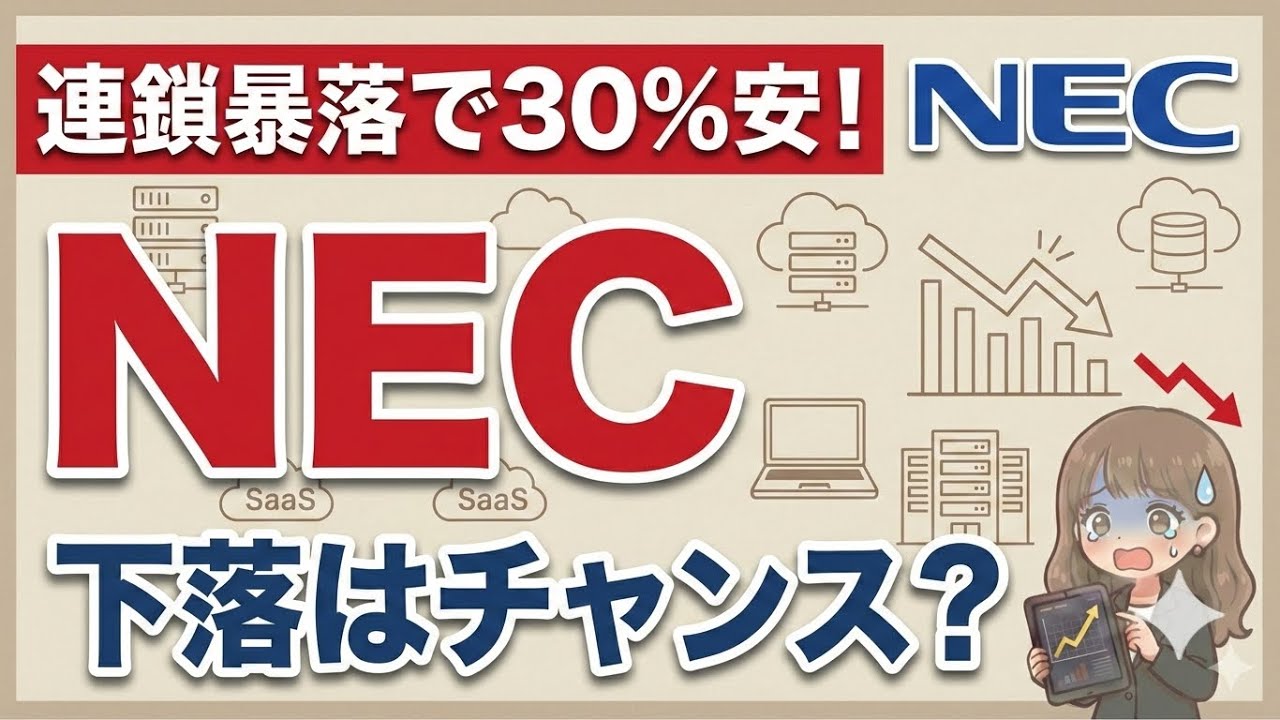 【大暴落】NEC株が30％安！IT連鎖暴落の真実とSaaSの死とIT株はどこまで下がる？？