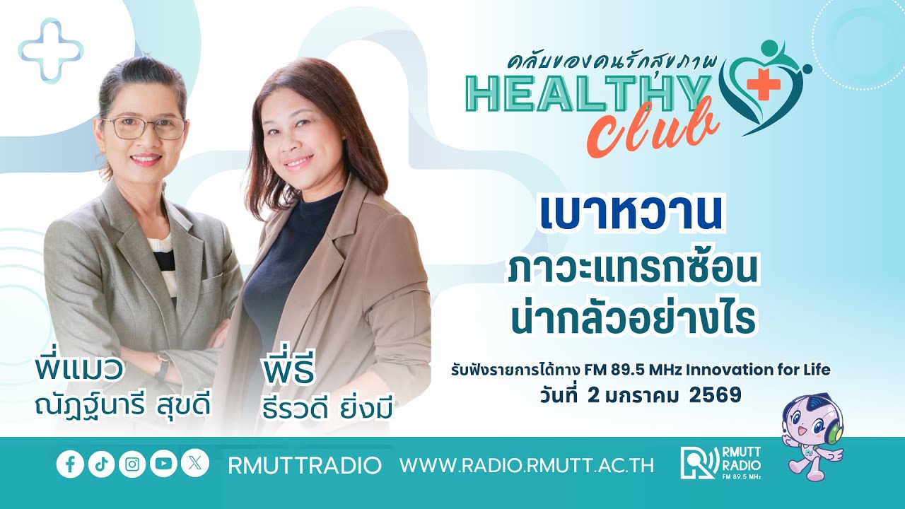 HEALTHYCLUB l เบาหวาน ภาวะแทรกซ้อนน่ากลัวอย่างไร