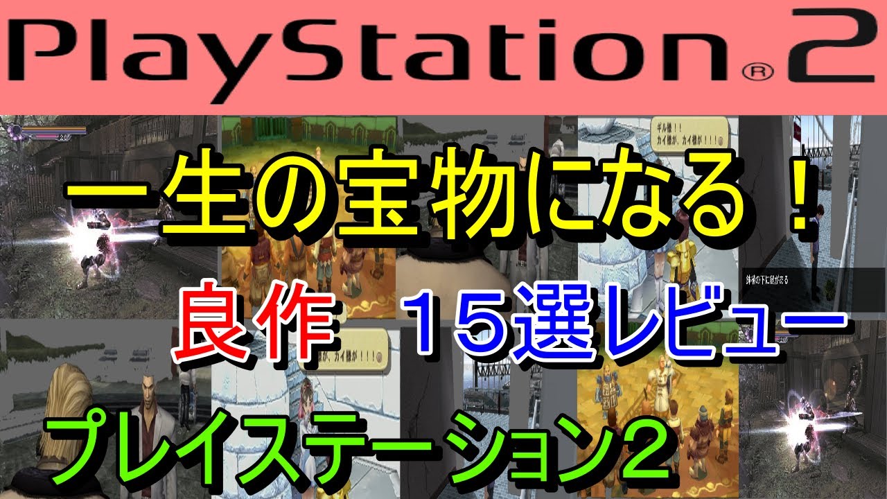 【プレイステーション２】一生の宝物になる！良作１５選レビュー【PS2】