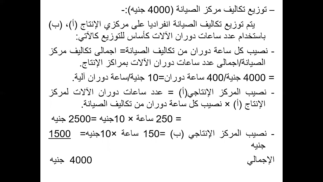 توزيع تكاليف مراكز الخدمات الانتاجية علي مراكز الانتاج