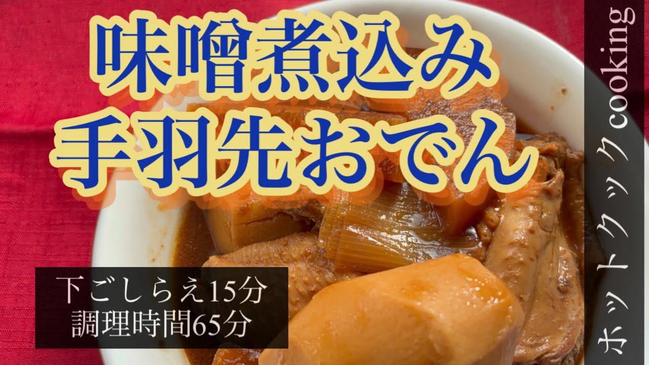 【ホットクック】味噌煮込み手羽先おでん
