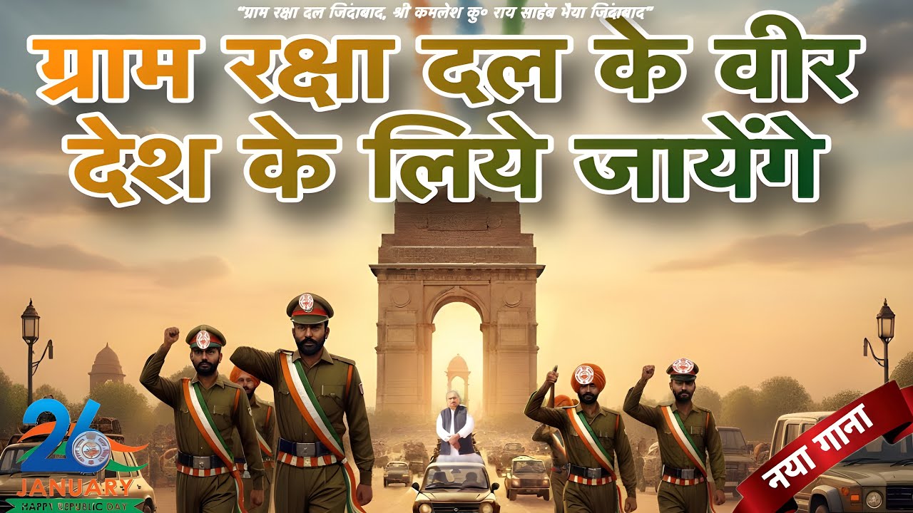 ग्राम रक्षा दल के वीर देश के लिये जायेंगे ||Republic Day Special Song|| Hon&rsquo;ble Shri Kamlesh Kr Rai 