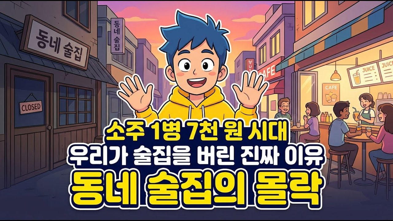 동네 술집의 몰락 | '부어라 마셔라' 문화가 통째로 사라진 이유