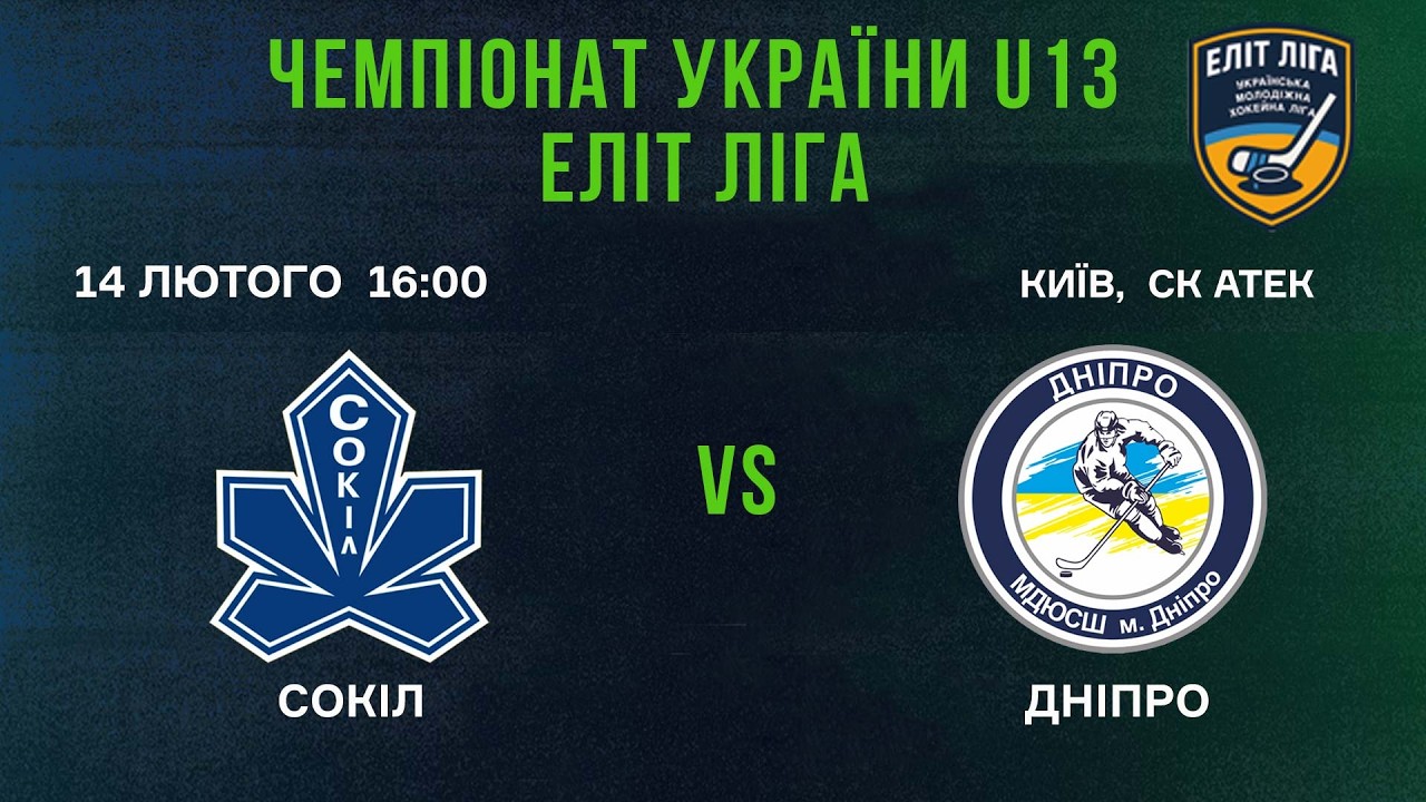 🏒 Сокіл 1 (Київ) - Дніпро (Дніпро) 🏆 ЧУ U13. Еліт Ліга | 14.02.2026