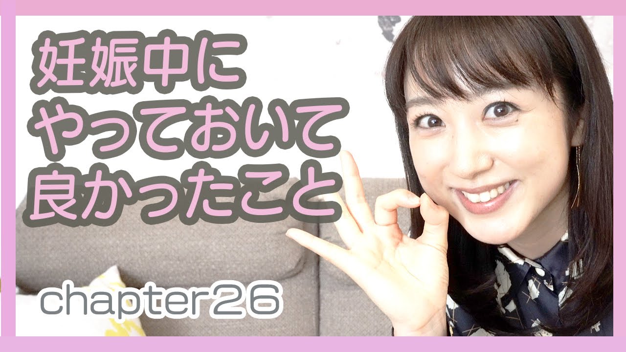 【妊娠中振り返り】やっておいて良かったこと🙆‍♀️