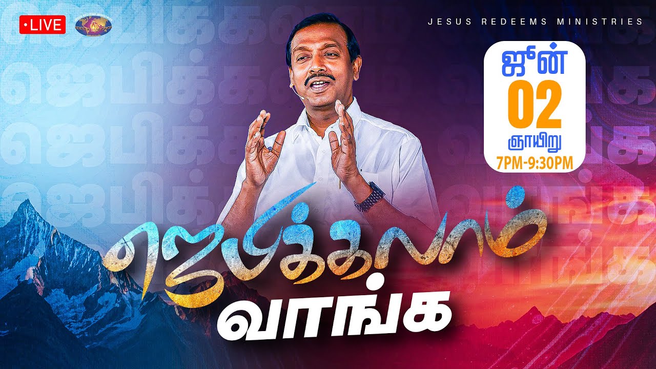 🔴🅻🅸🆅🅴 || ஜெபிக்கலாம் வாங்க || Jebikalam Vaanga || 2nd June 2024