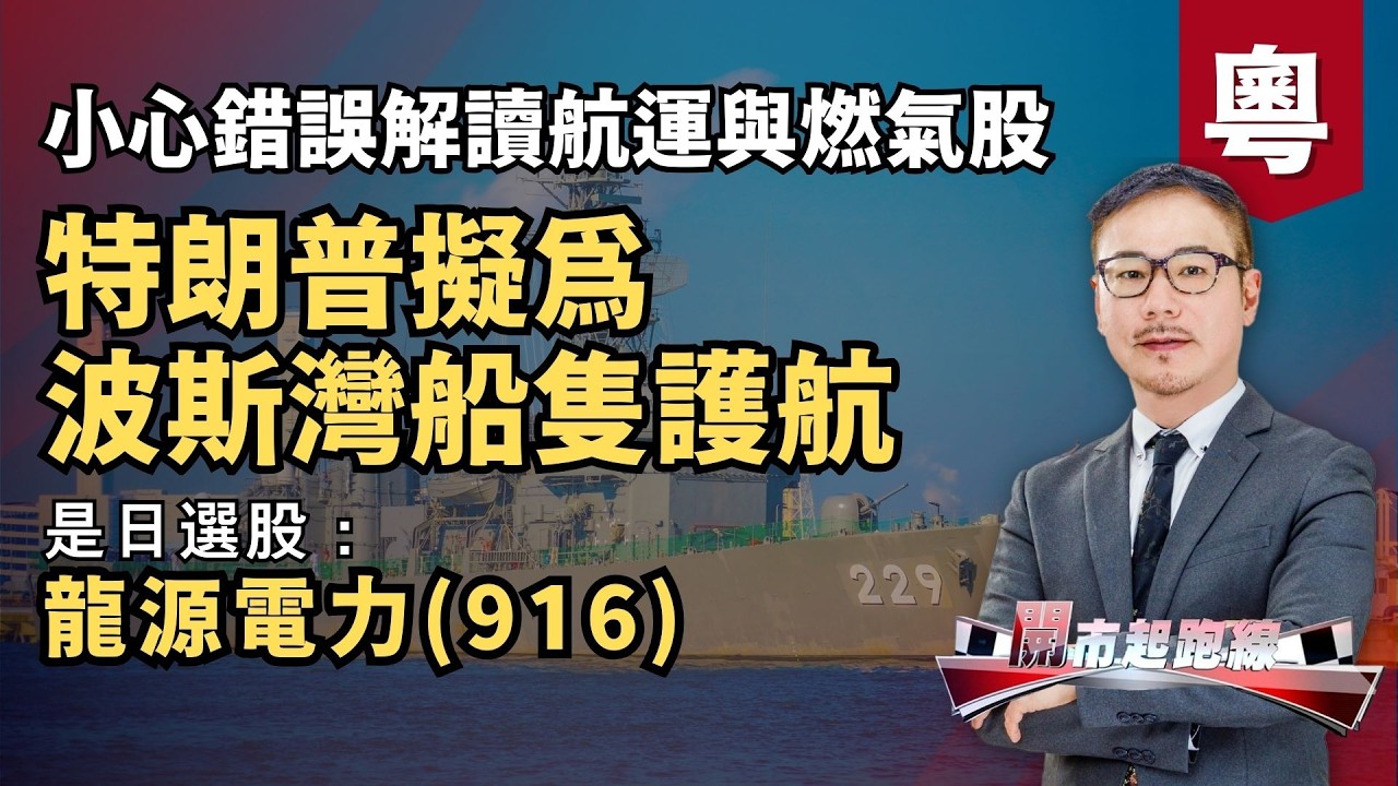 黃師傅是日選股：龍源電力(916) | 特朗普擬為波斯灣船隻護航 | 小心錯誤解讀航運與燃氣股 | 4-3-2026