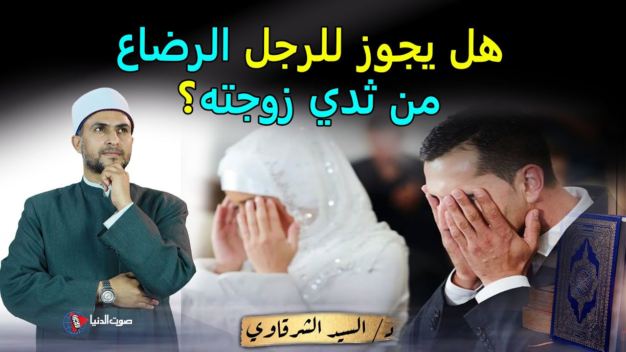 هل يجوز رضاع الرجل من ثدي زوجته ؟ وهل تحرم عليه إذا نزل اللبن في فمة ؟
