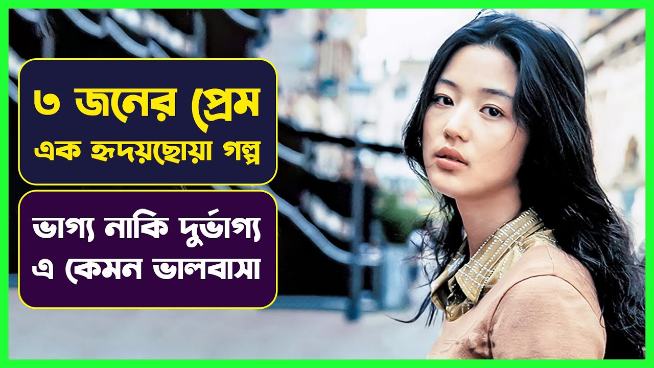 ত্রিভুজ প্রেমের এক হৃদয় ছোঁয়া গল্প | Korean Movie Explained In Bangla  | Cinemon