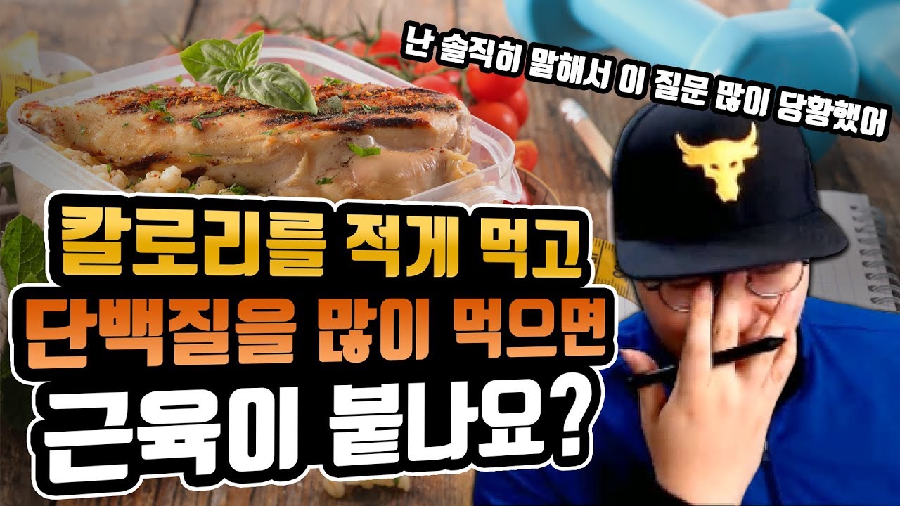 적게먹고 단백질 많이 먹으면 근육이 붙나요?