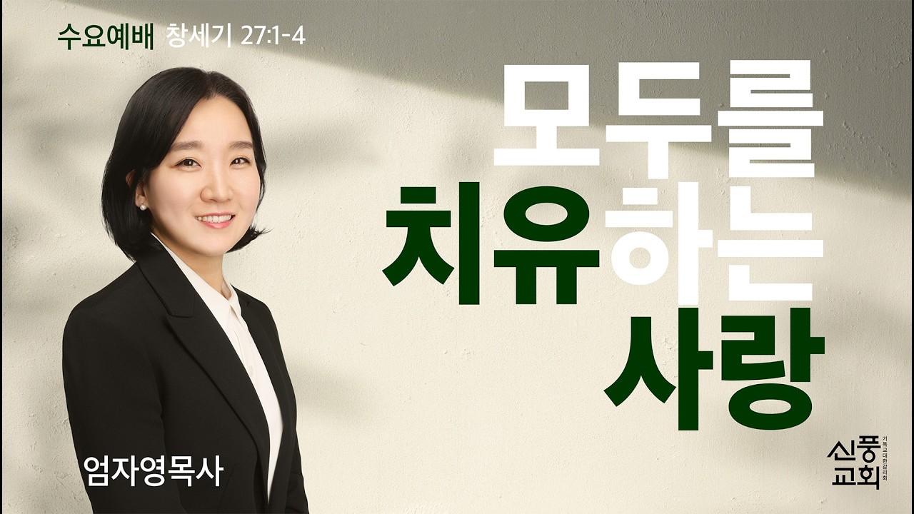 (실시간) 수요예배 l  2026.03.18 l 모두를 치유하는 사랑 l 창 27:1-4 l 엄자영 목사