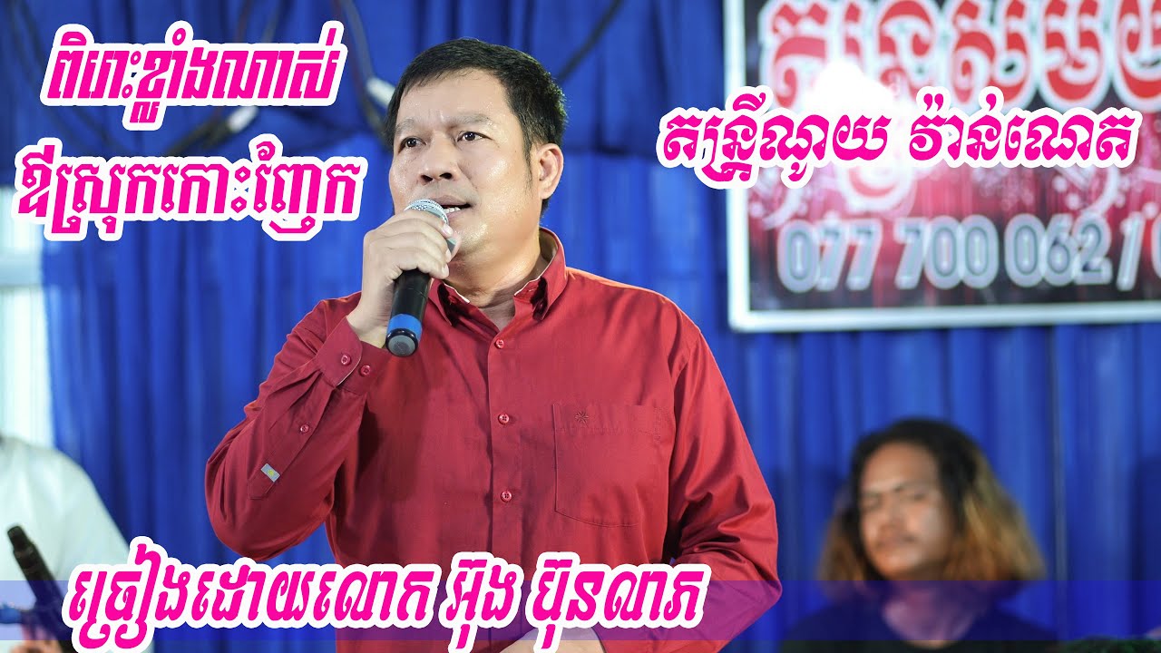ឪស្រុកកោះញែក ពិរោះខ្លាំងណាស់ ច្រៀងដោយលោក អ៊ុង ប៊ុនលាភ ប្រគុំដោយតន្រ្តីណូយ វ៉ាន់ណេត