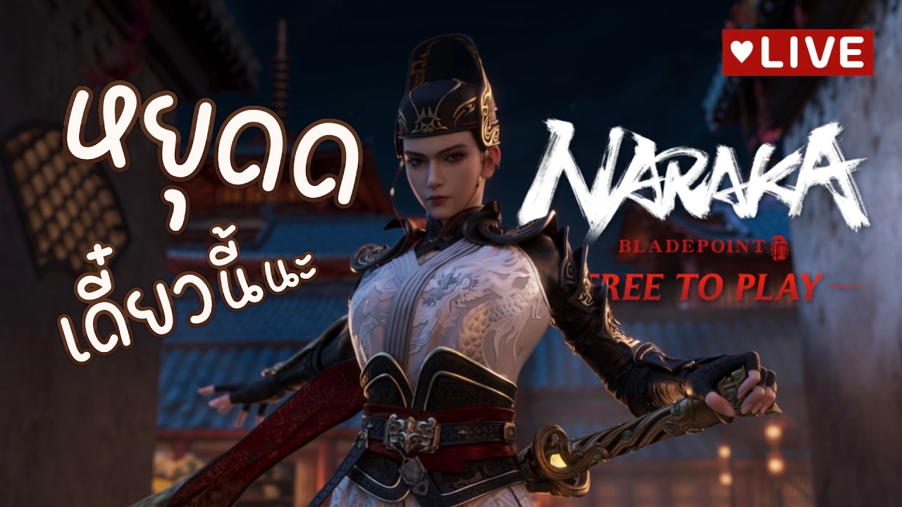 แม่บอกเอาไว้ อย่ายอมให้ใคร มาลดค่าความมั่นจายย | NARAKA: Bladepoint