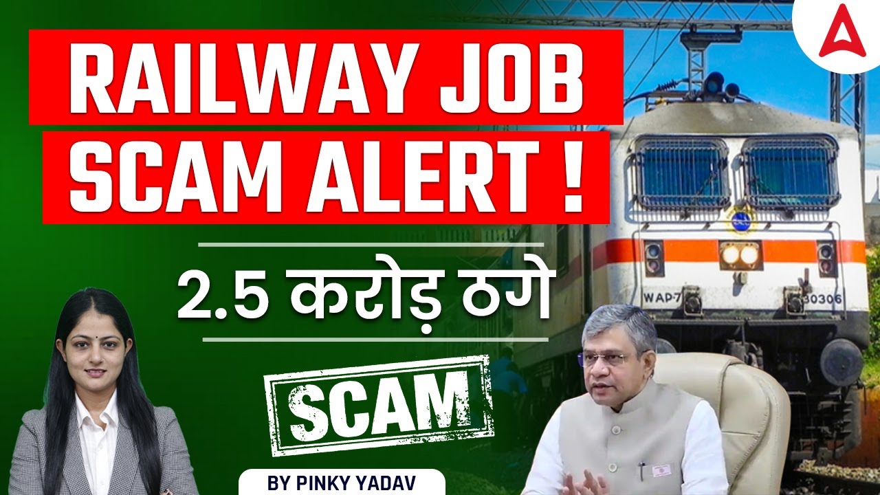 RAILWAY JOB SCAM ALERT !!!! 2.5 करोड़ ठगे