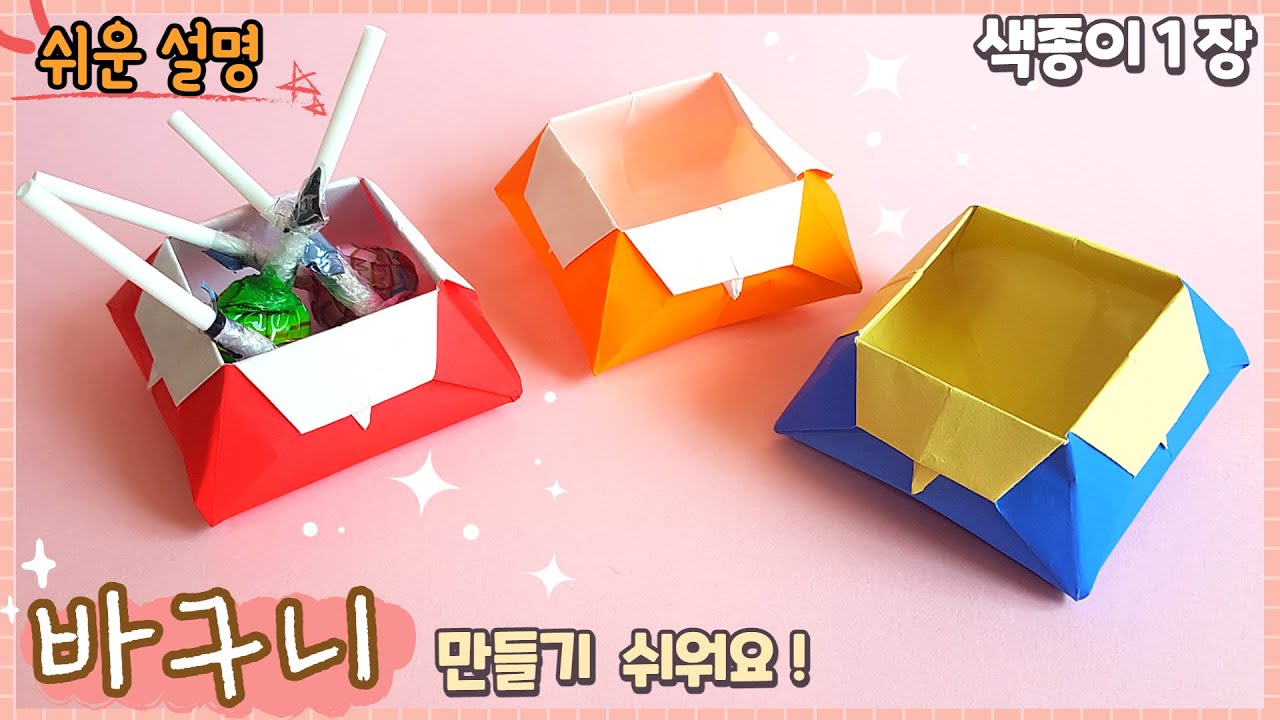 쉬운 바구니 상자 종이접기/ Easy origami paper Basket Box