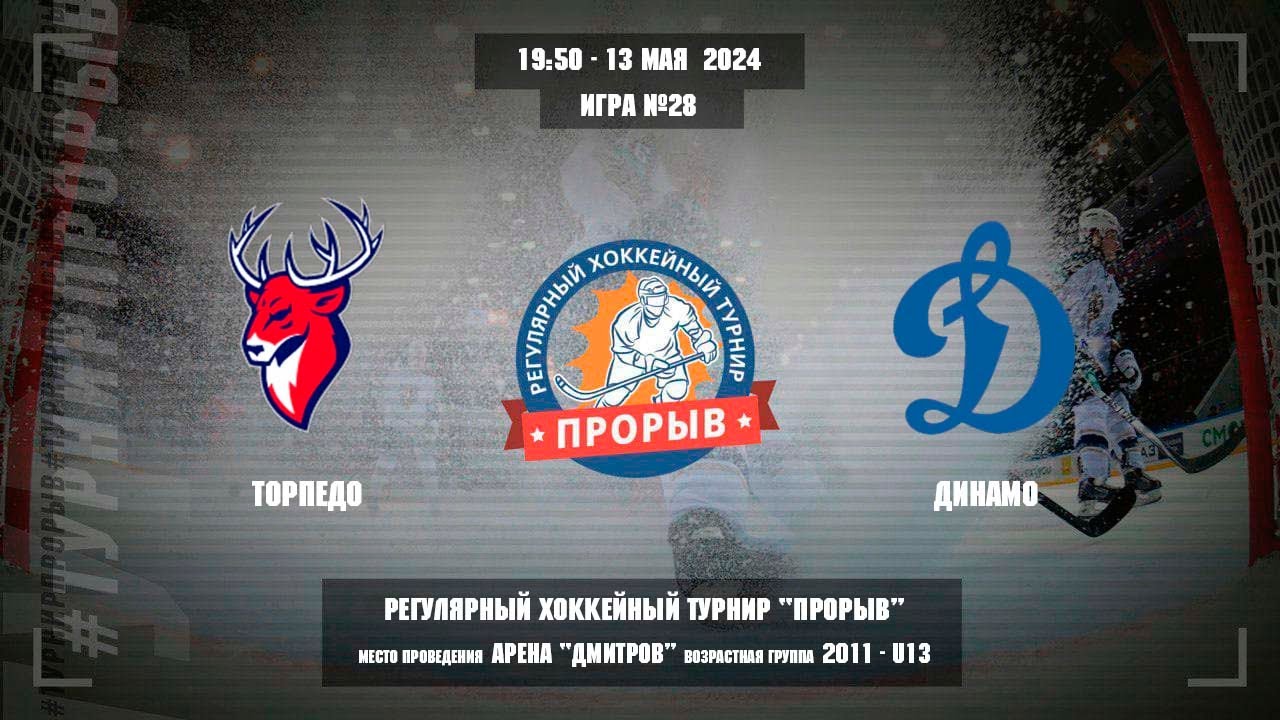 Торпедо - Динамо, 13 мая 2024. Юноши 2011 год рождения. Турнир Прорыв