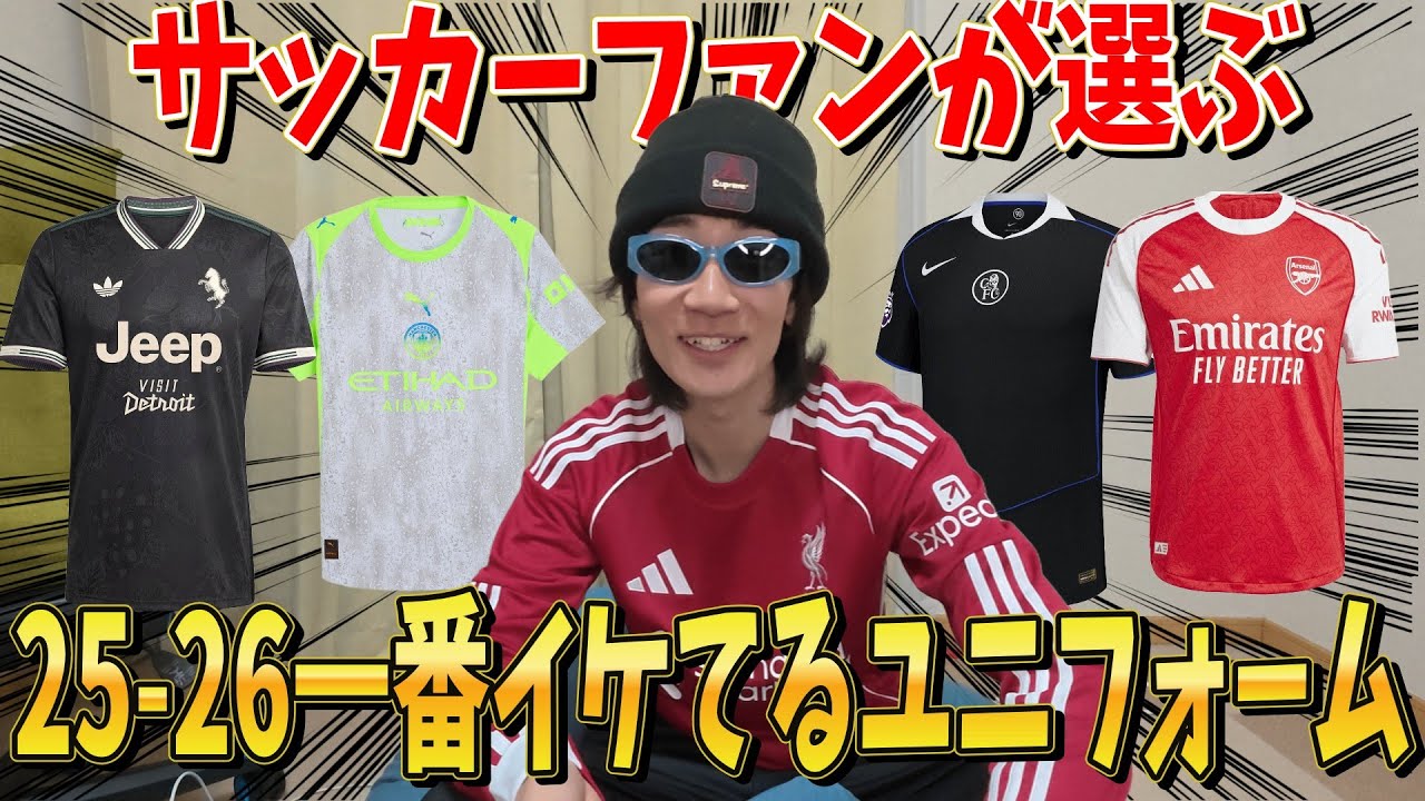 【サッカーユニ】サッカーファンが選ぶ25 26ユニフォームが一番かっこいいクラブはどこ？【レアルマドリード/リヴァプール/バルセロナ/アーセナル/チェルシー】