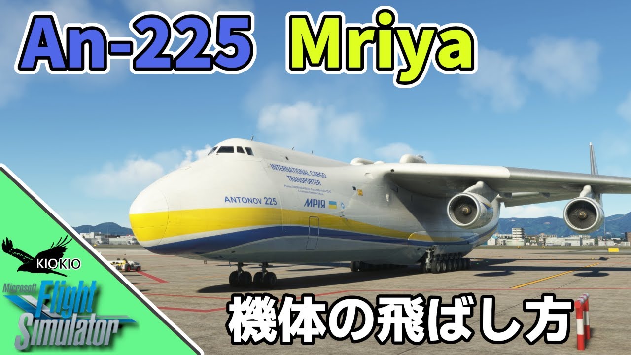 最も重い航空機 An-225 ムリーヤを飛ばしてみよう【 MSFS 2020 :共通】