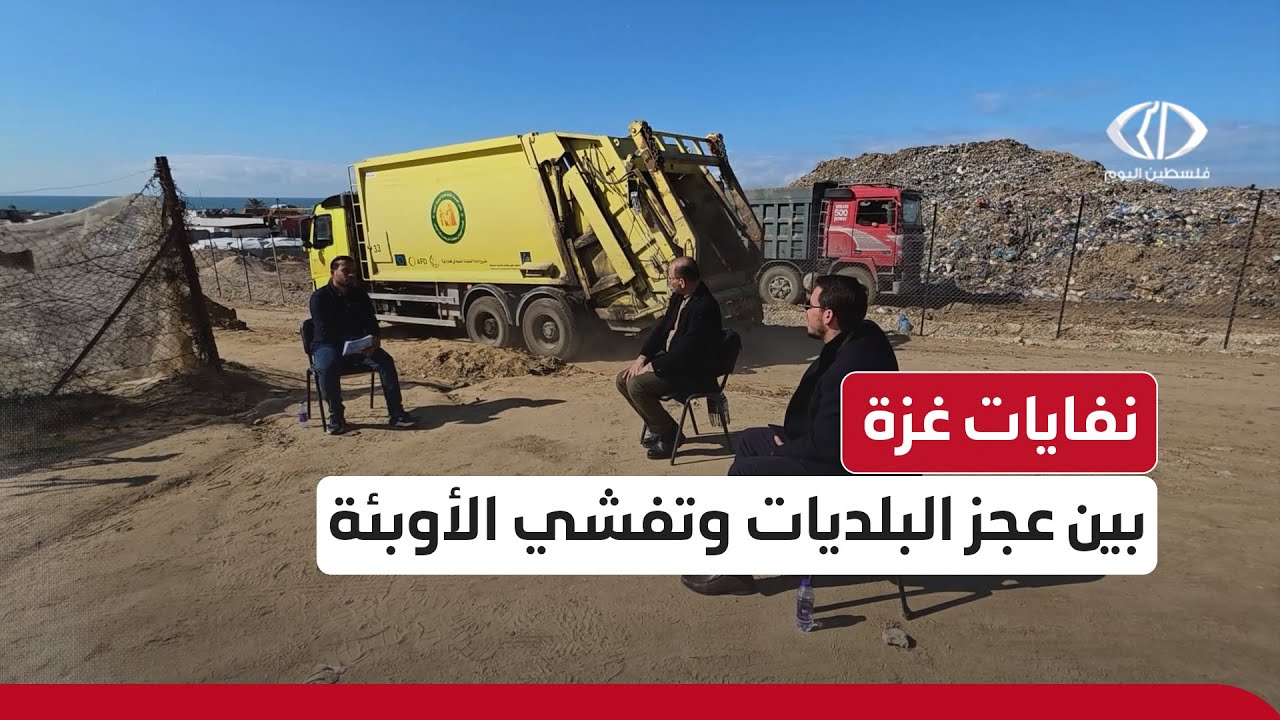 حلقة ميدانية #من_غزة بعنوان نفايات غزة ... بين عجز البلديات وتفشي الأوبئة