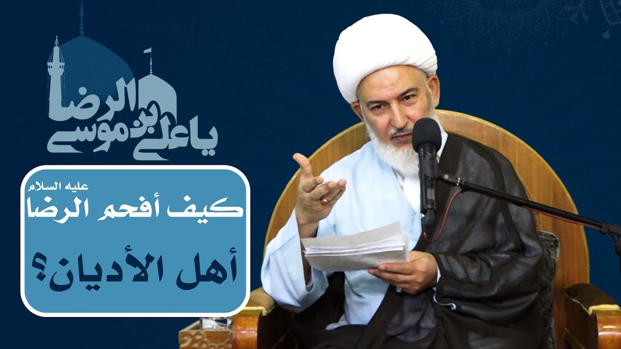 أنيس النفوس/7- كيف أفحم الرضا عليه السلام أهل الأديان؟ - سماحة الشيخ فاضل الصفار