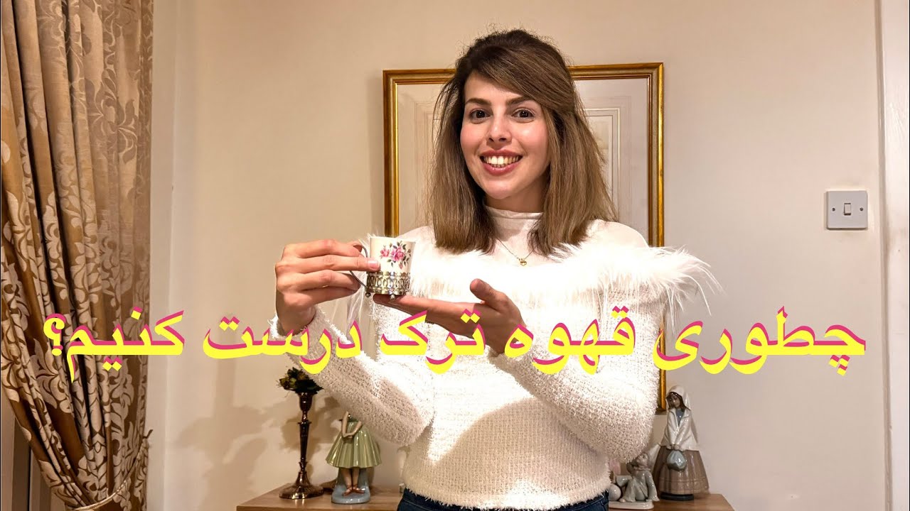 چطوری قهوه ترک درست کنم؟ قهوه ی خوشمزه که عاشقش میشی😍☕️