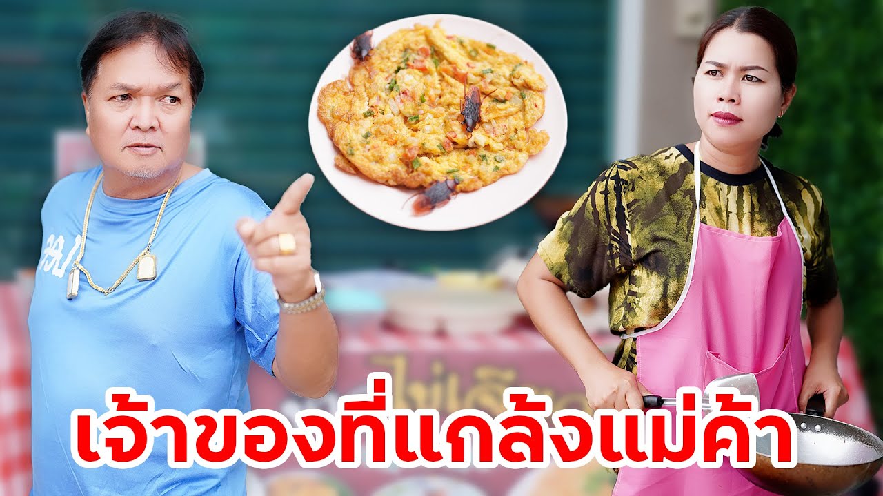 เจ้าของที่ แกล้งแม่ค้า แกล้งเพื่อเอาเงินประกัน | หรรษาฟิล์ม ละครมือถือ