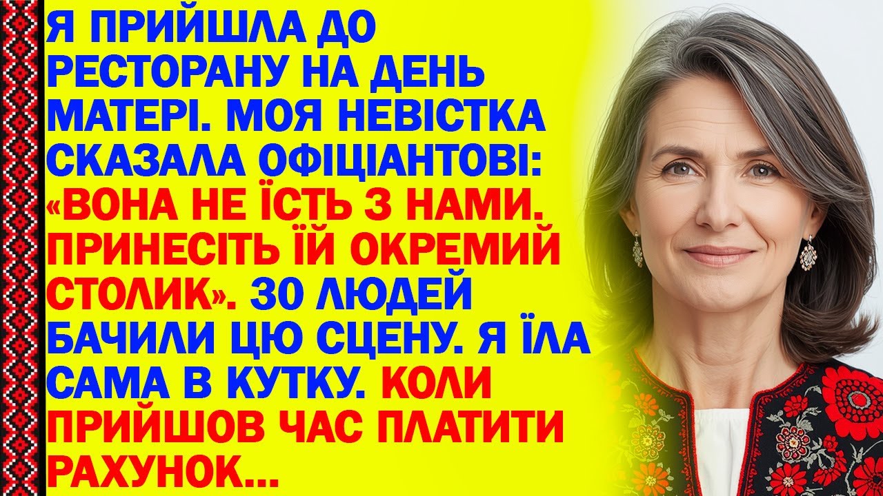 Я ПРИЙШЛА ДО РЕСТОРАНУ НА ДЕНЬ МАТЕРІ. МОЯ НЕВІСТКА СКАЗАЛА ОФІЦІАНТОВІ:«ВОНА НЕ ЇСТЬ З НАМИ...