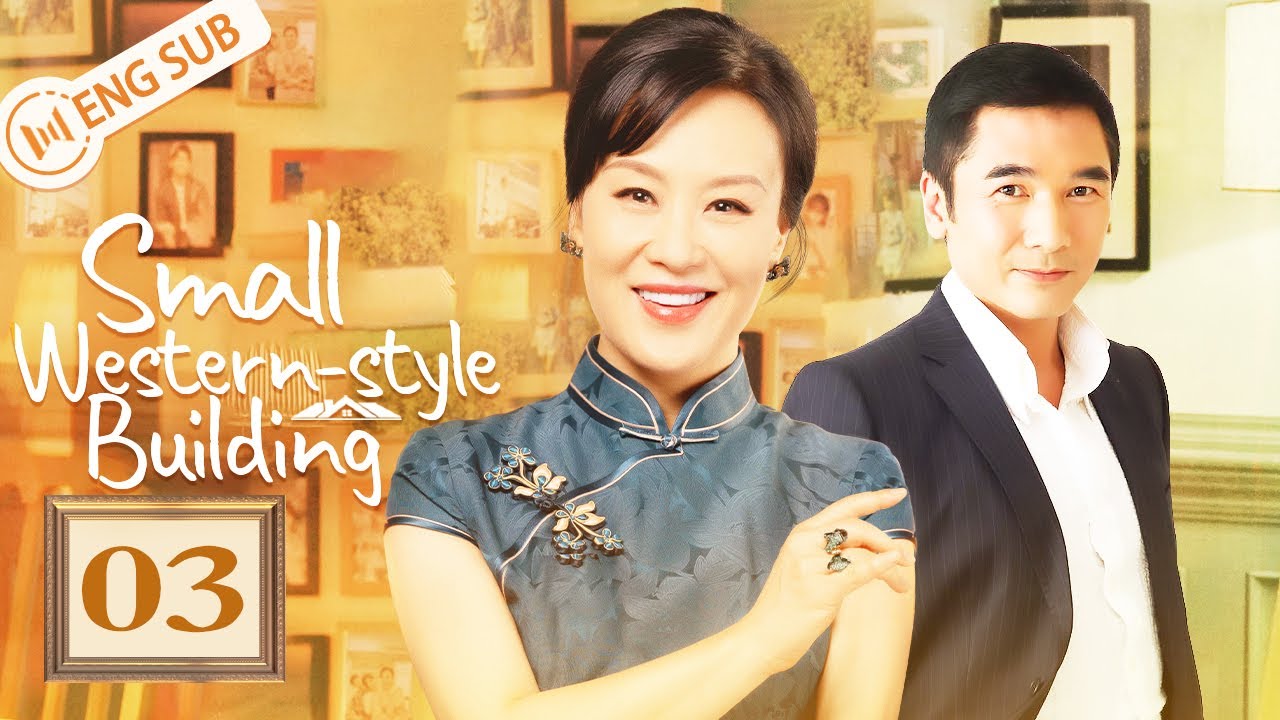 [Eng Sub] Small Western-style Building EP03 (Alex Fong, Vivian Wu) | 小洋楼