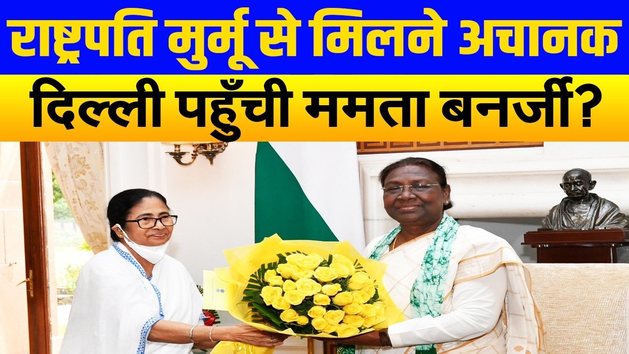 इस्तीफा रोकने की खातिर, राष्ट्रपति द्रौपदी मुर्मू से मिलने पहुँची ममता बनर्जी? बीजेपी के खिलाफ कदम