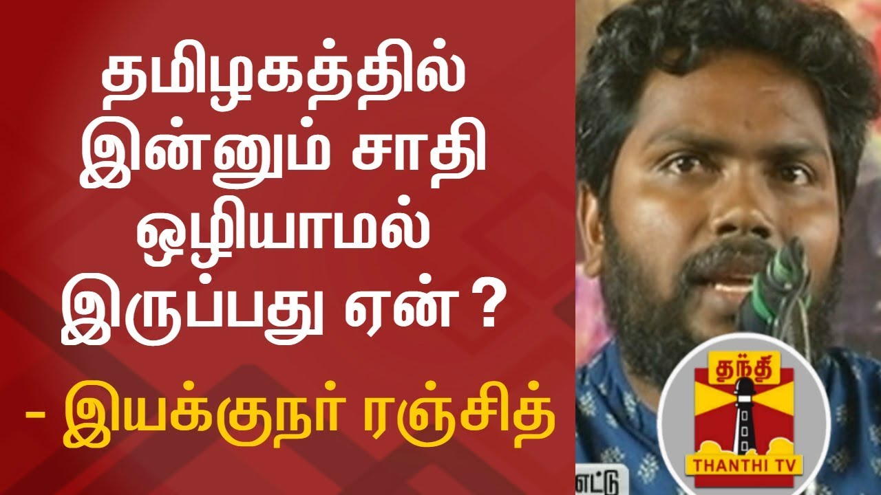 Why Caste is Not Abolished in Tamil Nadu..? Director Pa.Ranjith | Thanthi TV