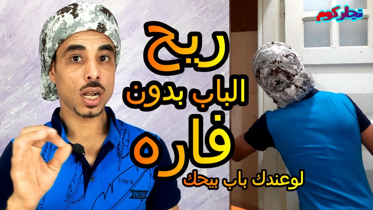 ريح باب الحمام | أو اصلاح باب الحمام اللى بيحك بدون فارة | تريح الباب الخشب