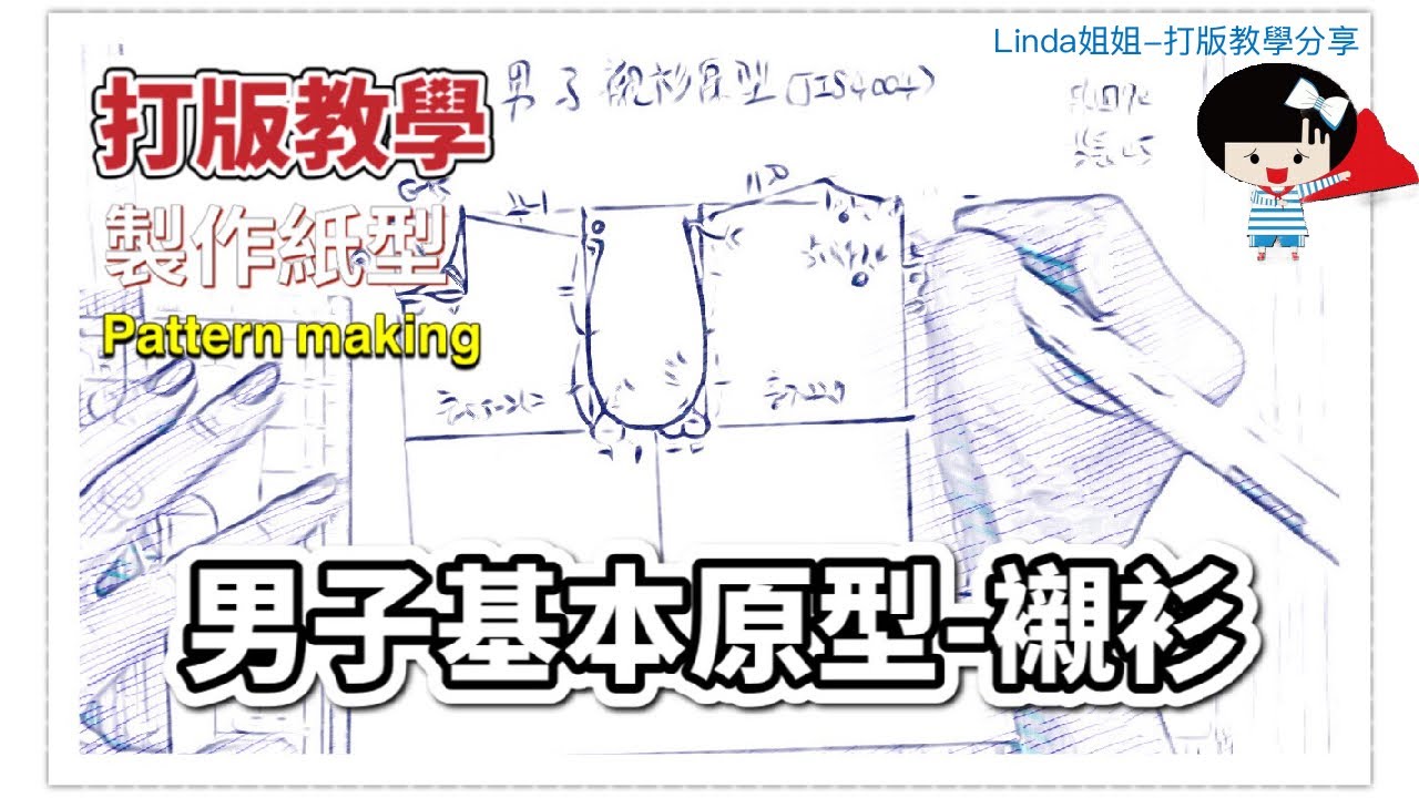服裝打版教學-男子基本原型(襯衫)-Basic Pattern For Men-Pattern Making@LiNDA姐姐打版教學(有字幕)