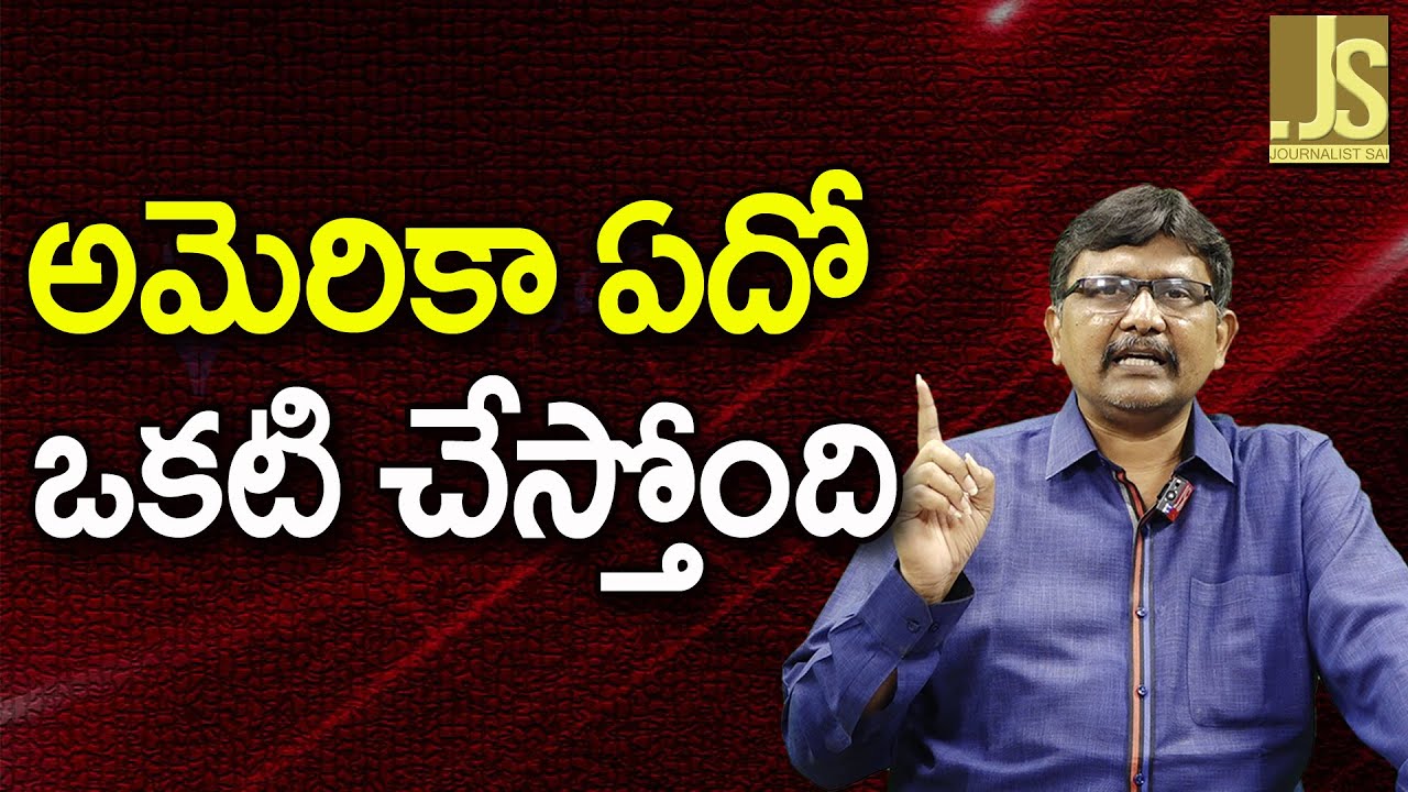 USA Something Do ||  అమెరికా ఏదో ఒకటి చేస్తోంది