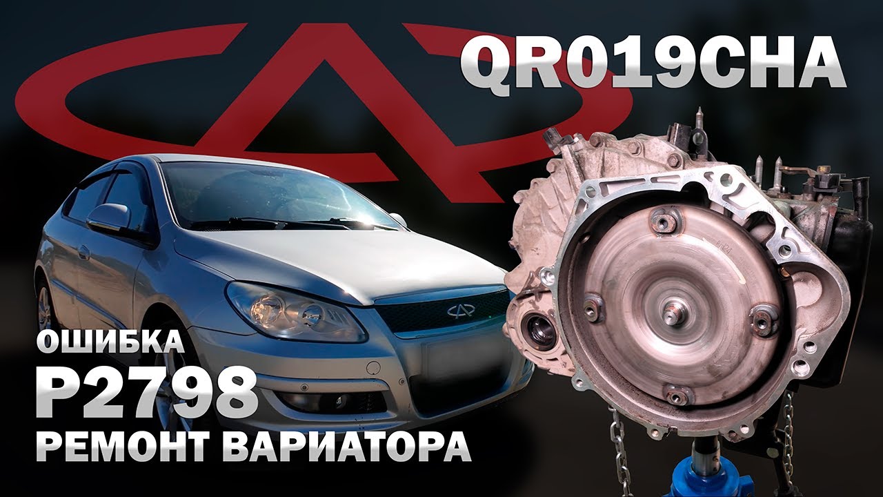 🇨🇳 Ремонт китайского вариатора Чери QR019CHA ошибка P2798 | Джатко-Сервис