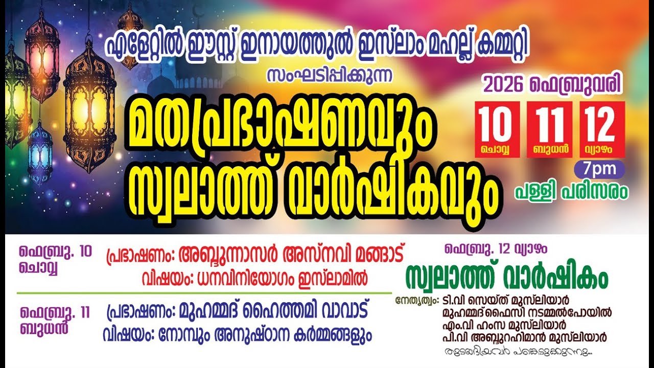 സ്വലാത്ത് വാർഷികം | നേതൃത്വം: TV സൈദ് മുസ്‌ലിയാർ,  മുഹമ്മദ്‌ ഫൈസി, ഹംസ മുസ്‌ലിയാർ എളേറ്റിൽ ഈസ്റ്റ്