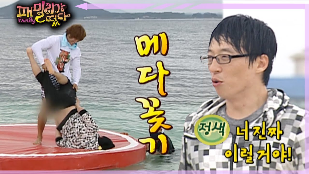 [#패밀리가떴다] 유재석 굴욕ㅋㅋㅋㅋ ep.68