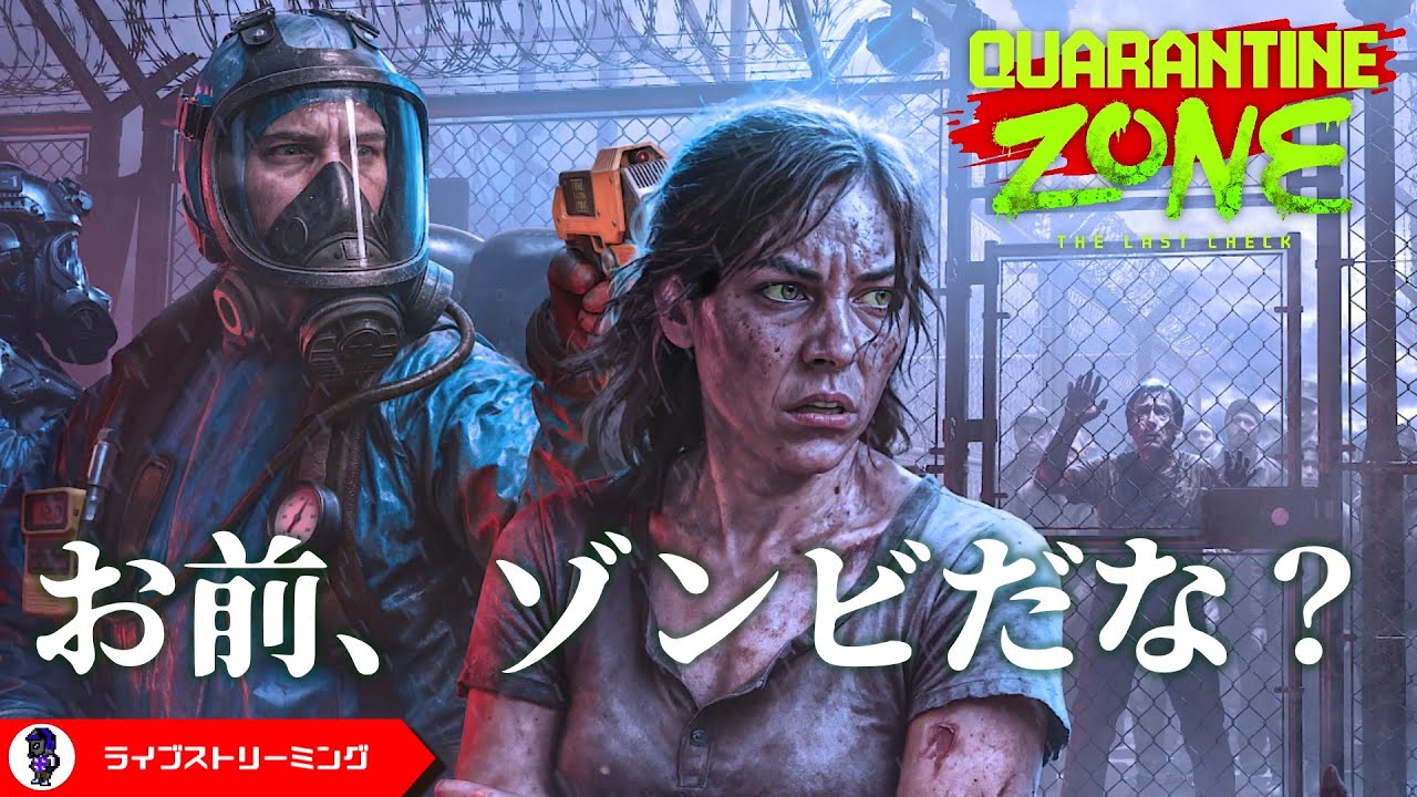 【Quarantine Zone: The Last Check】ゾンビかどうか検問所でチェックする係として働きます