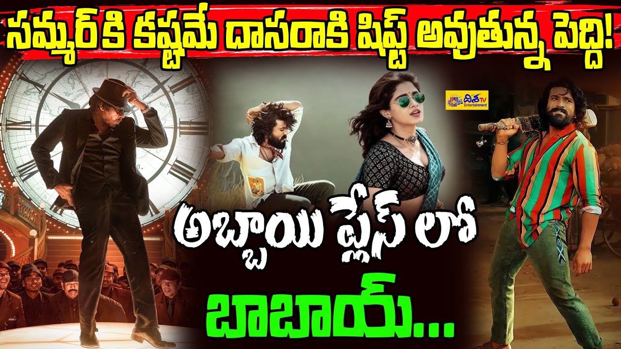అబ్బాయి ప్లేస్ లో బాబాయ్. | PEDDI Movie Release Date Update ? | Ram Charan | Buchi Babu Sana | Disha