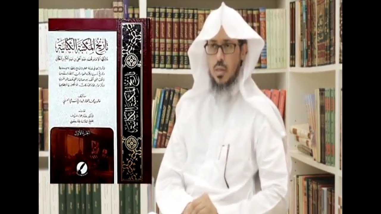 تاريخ المكتبة الكتانية لمالكها محمد عبدالحي الكتاني