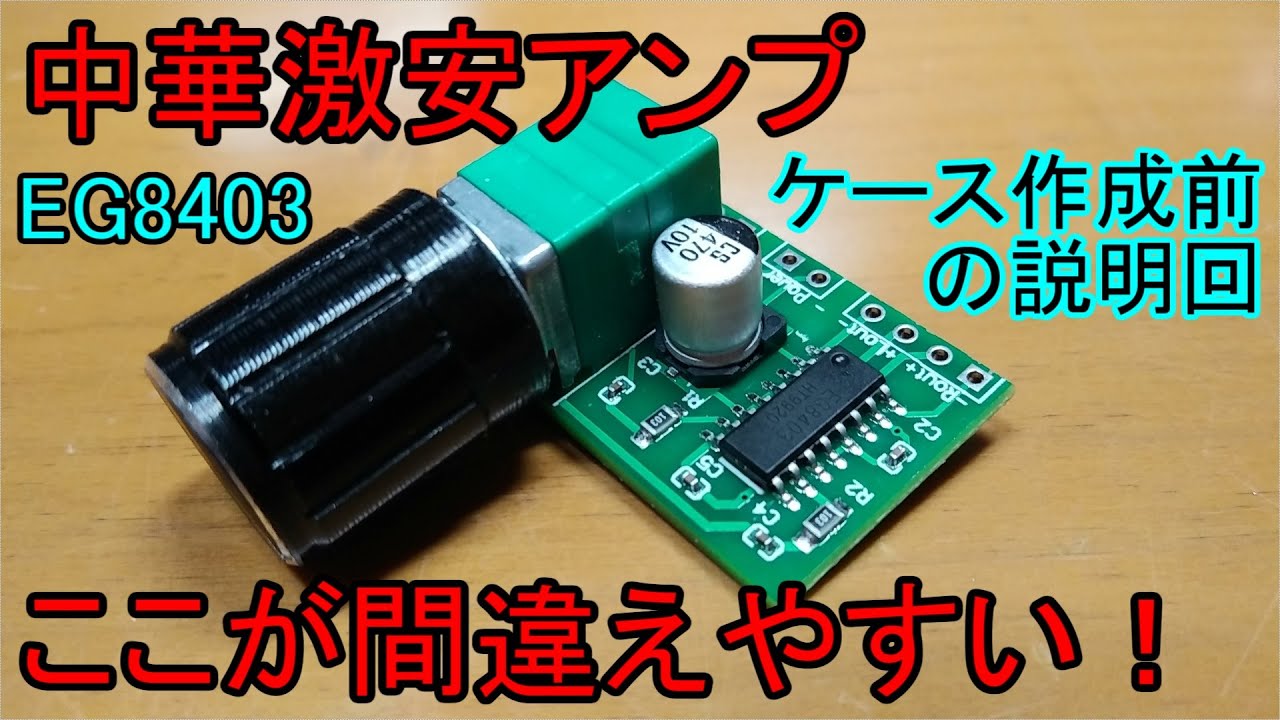 中華の激安アンプのケース作成に入る前にアンプの説明をする回【EG8403】