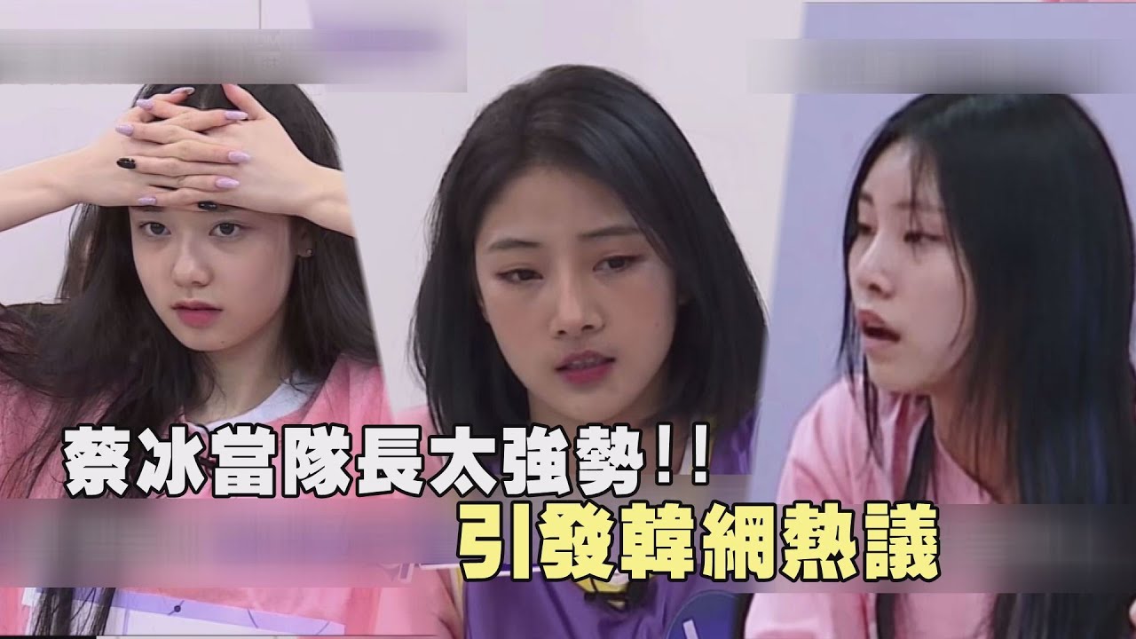 【Girls Planet 999】蔡冰當隊長太強勢喊「我說的算」 隊友聽到全傻眼引發韓網熱議