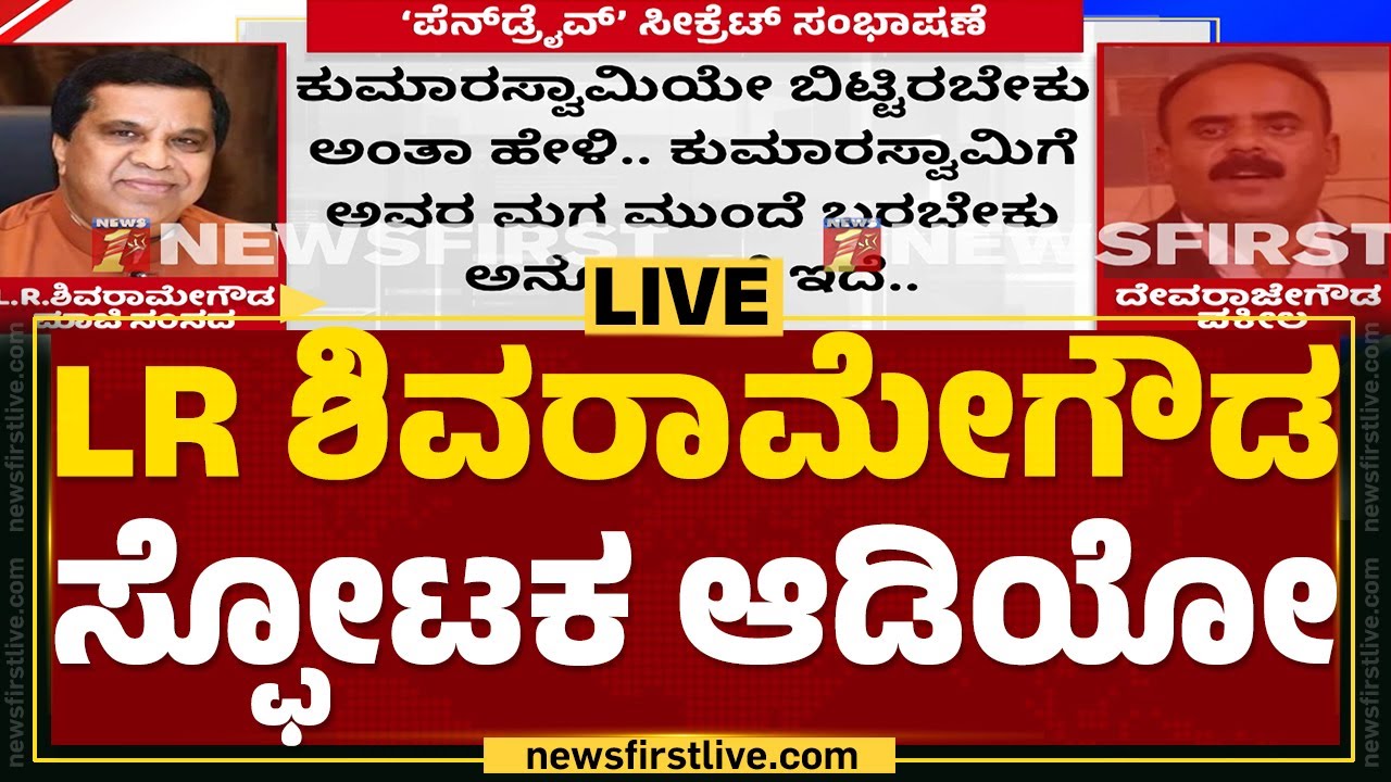 LIVE : ಶಿವರಾಮೇಗೌಡ ಸ್ಫೋಟಕ ಆಡಿಯೋ | LR Shivarame Gowda  | G Devarajegowda | @newsfirstkannada