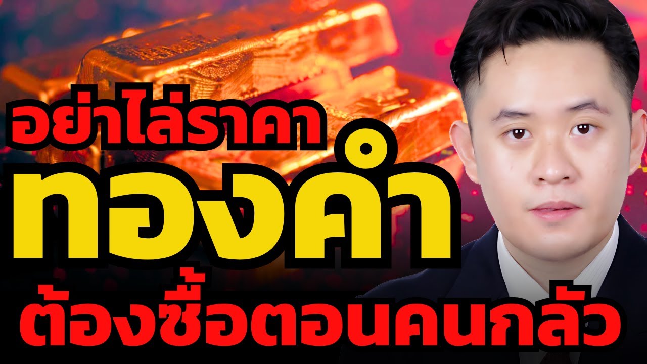 ระวัง ! อย่าไล่ซื้อทองคำตอนราคาขึ้น แต่ต้องกล้าซื้อเวลาข่าวร้ายเต็มตลาด !?