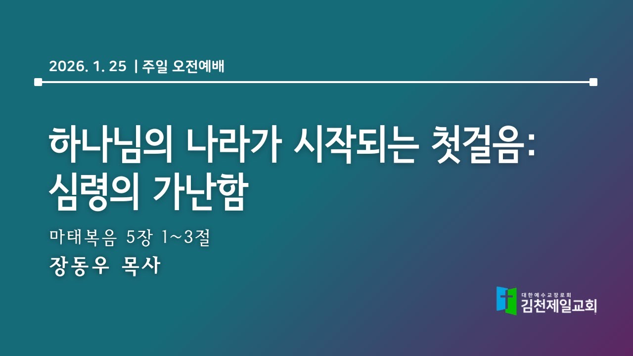 2026.1.25 |  김천제일교회 주일 오전예배 l 하나님의 나라가 시작되는 첫걸음: 심령의 가난함 l 장동우 목사